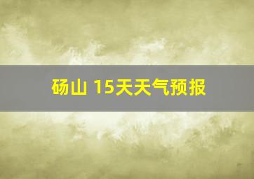 砀山 15天天气预报